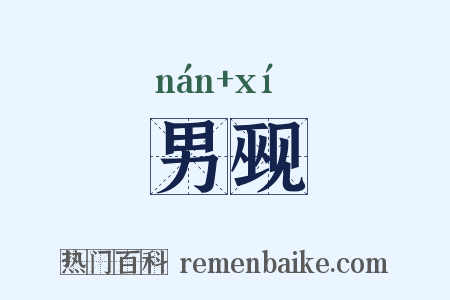 男觋是什么意思的图片